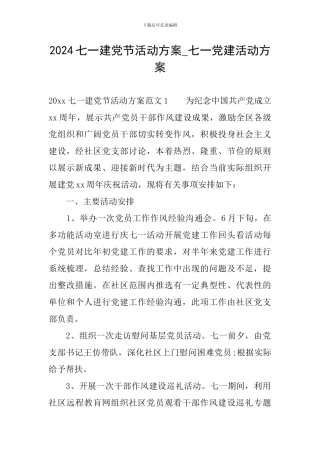 2024七一建党节活动方案-七一党建活动方案