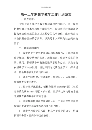 高一上学期数学教学工作计划范文