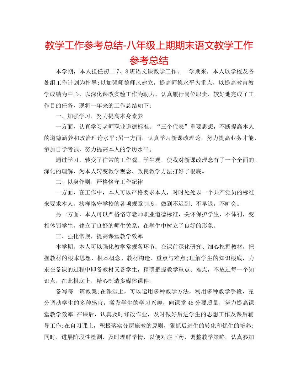 教学工作参考总结-八年级上期期末语文教学工作参考总结 _第1页