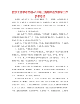 教学工作参考总结-八年级上期期末语文教学工作参考总结 
