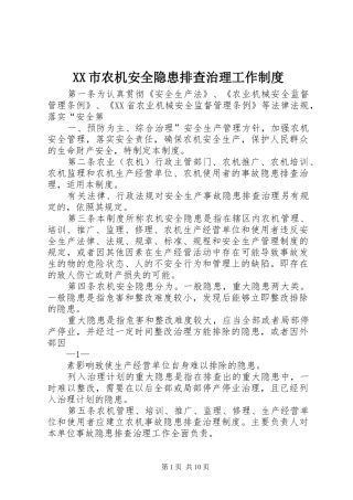 XX市农机安全隐患排查治理工作制度
