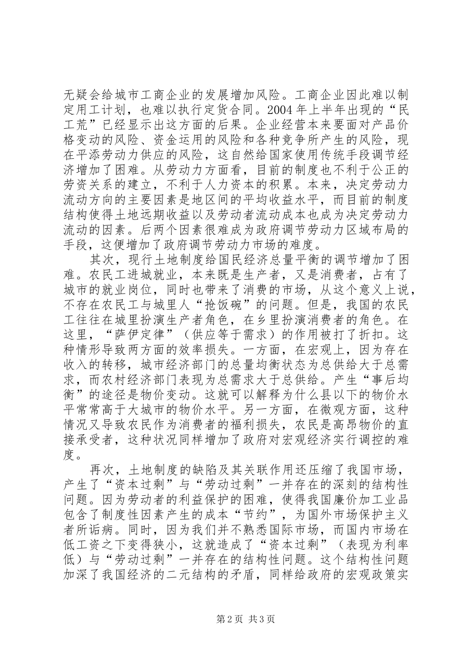 党国英-我国农村土地制度改革的现状与问题_第2页