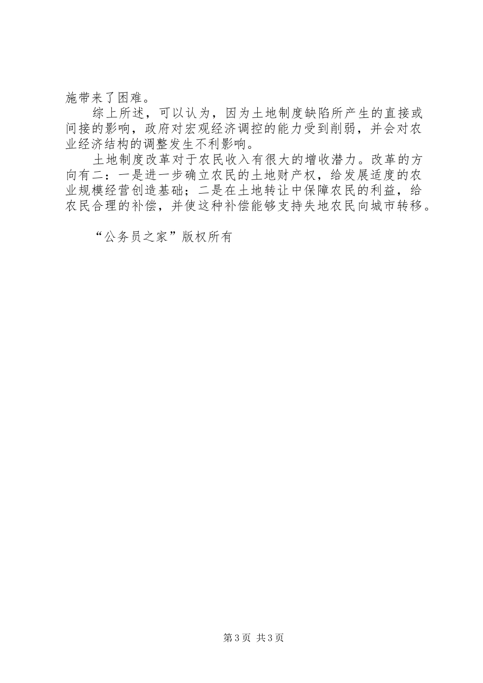 党国英-我国农村土地制度改革的现状与问题_第3页