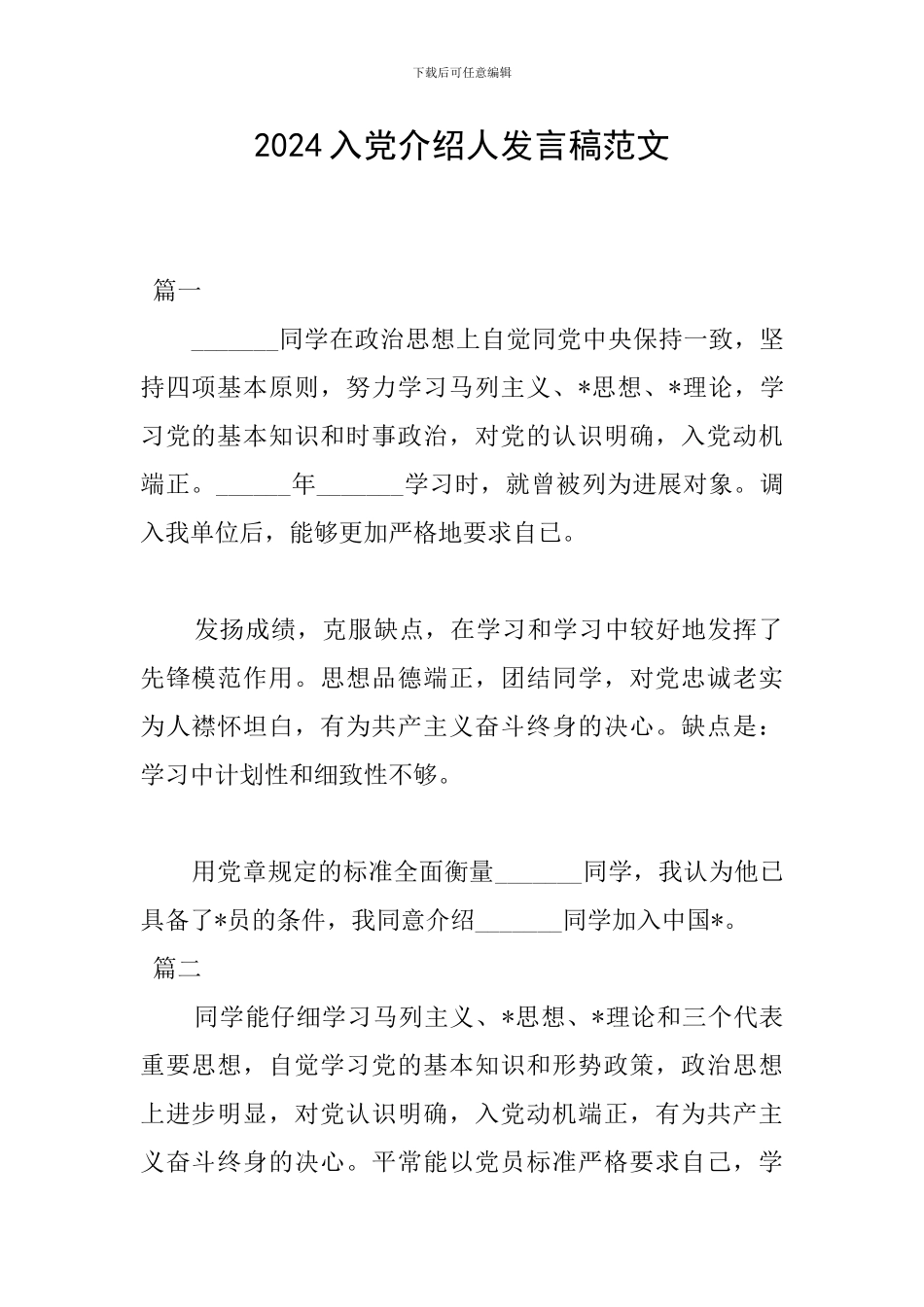 2024入党介绍人发言稿范文_第1页