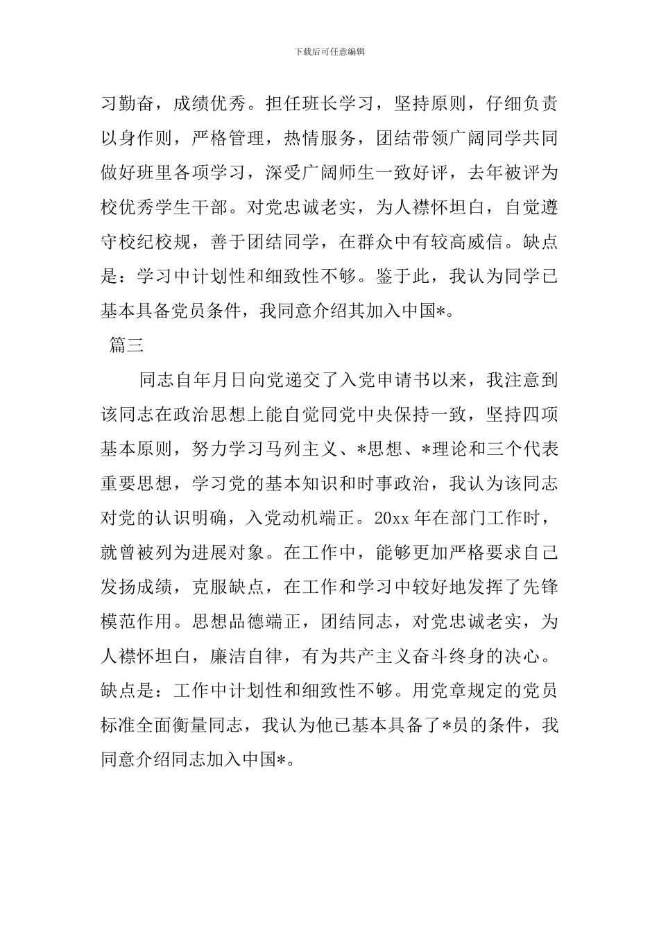 2024入党介绍人发言稿范文_第2页