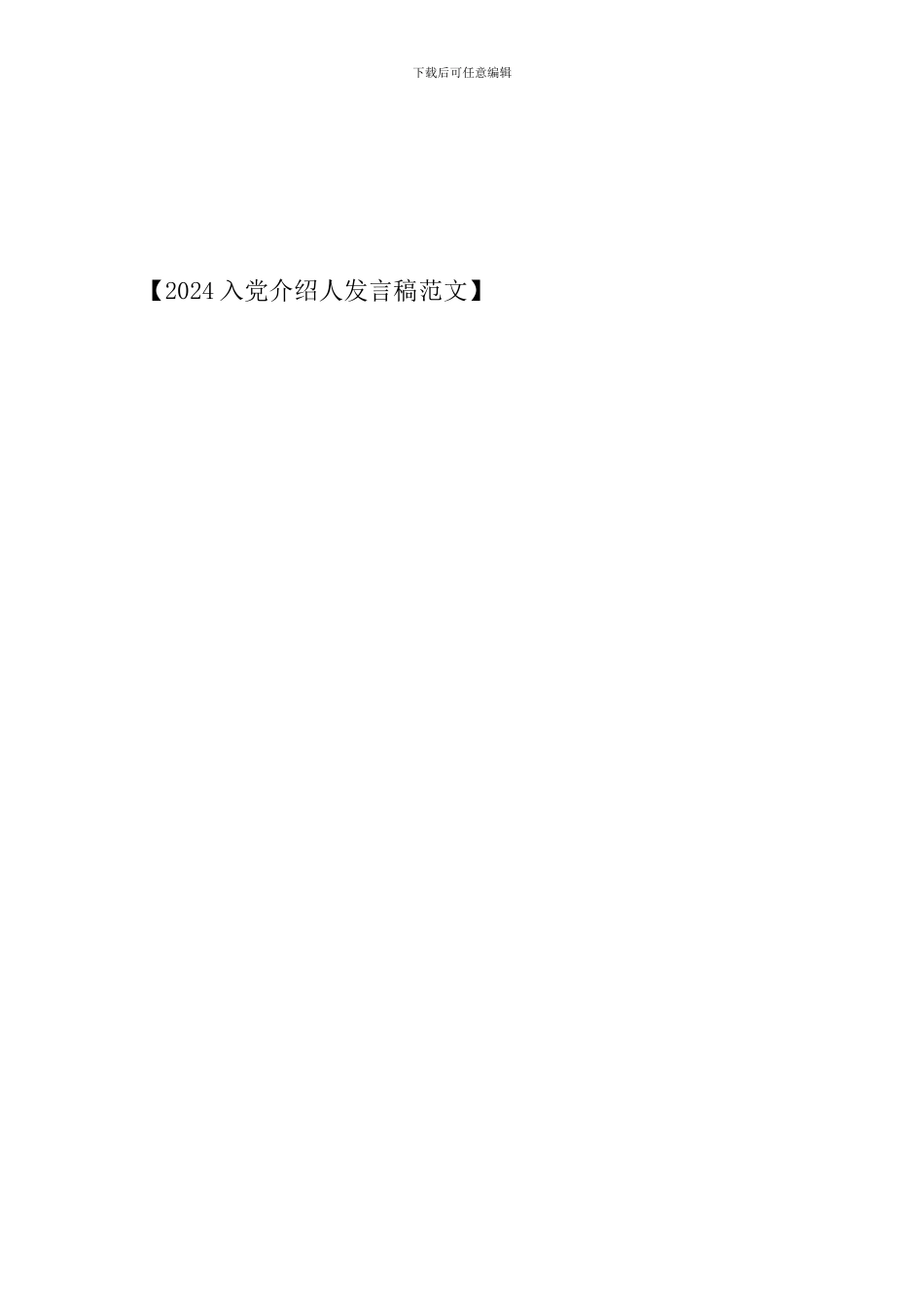 2024入党介绍人发言稿范文_第3页