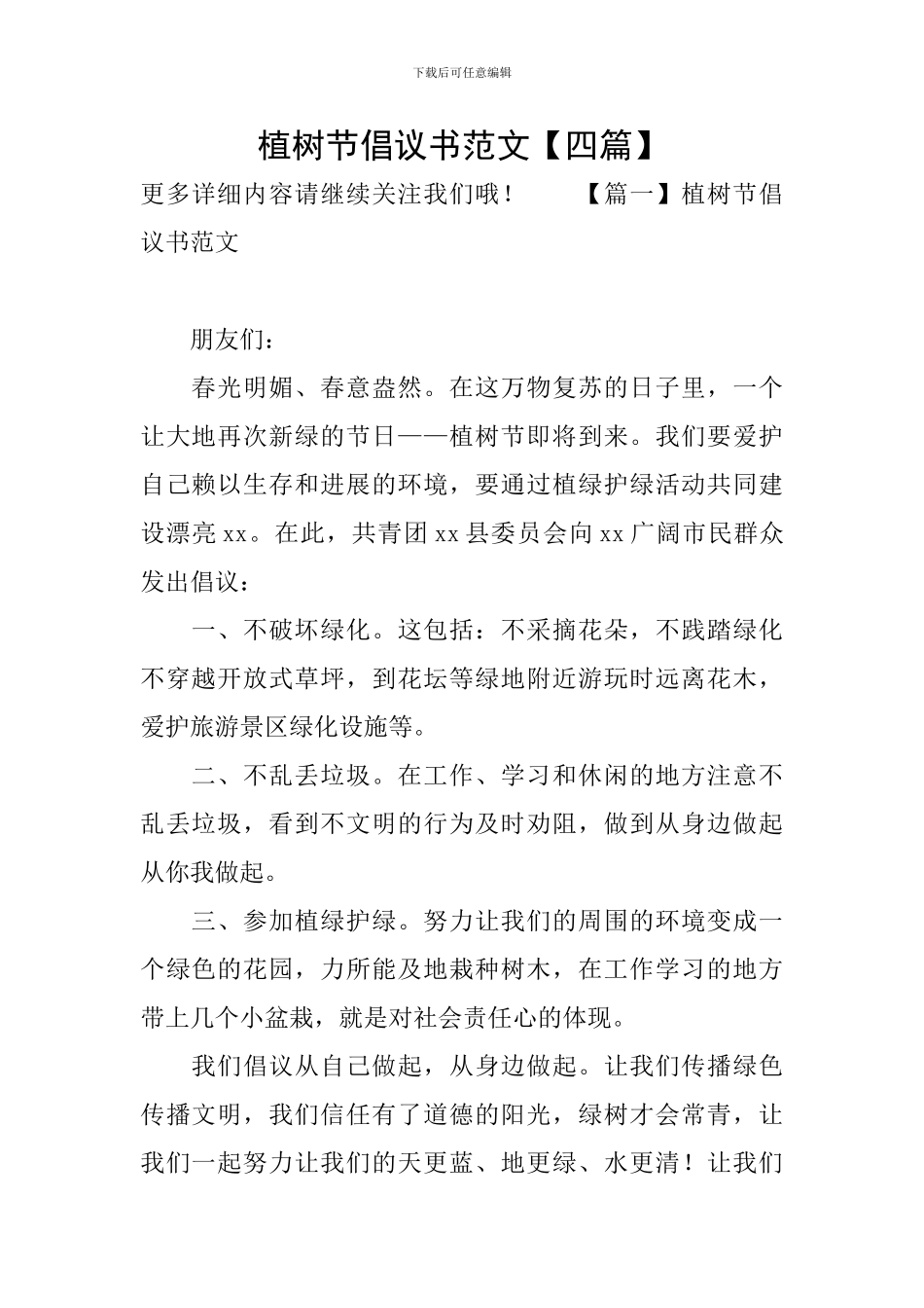 植树节倡议书范文【四篇】_第1页