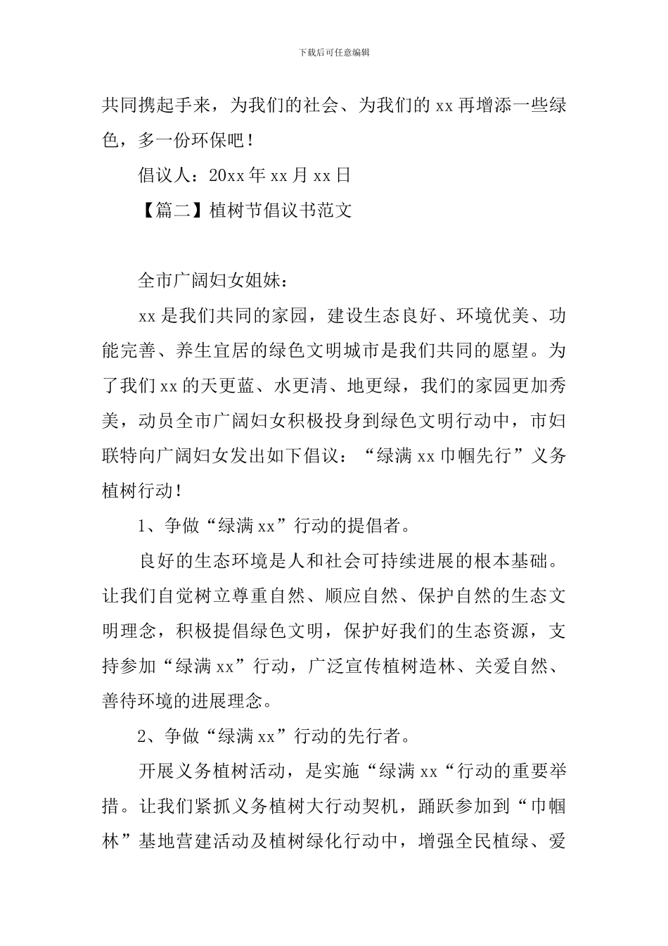植树节倡议书范文【四篇】_第2页