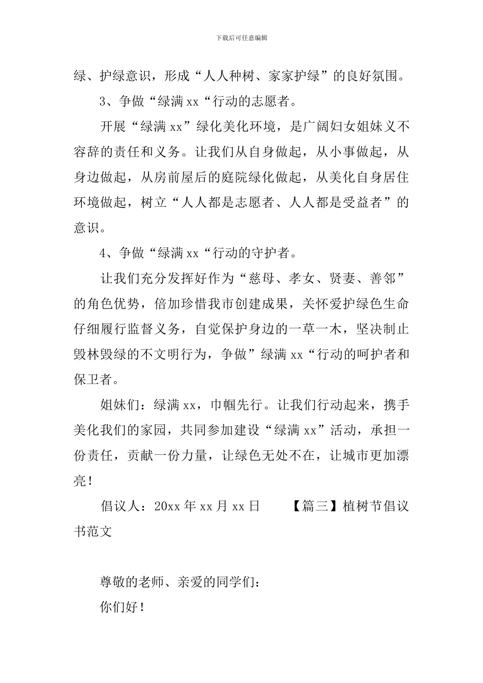 植树节倡议书范文【四篇】_第3页