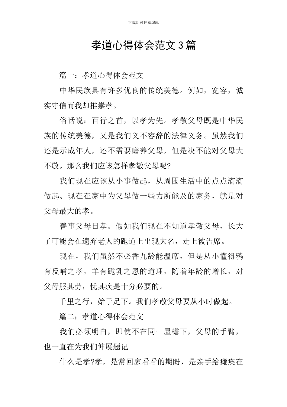 孝道心得体会范文3篇_第1页