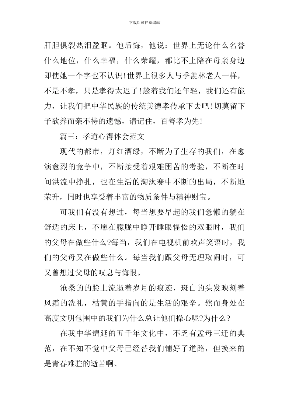 孝道心得体会范文3篇_第3页