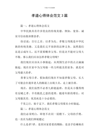 孝道心得体会范文3篇