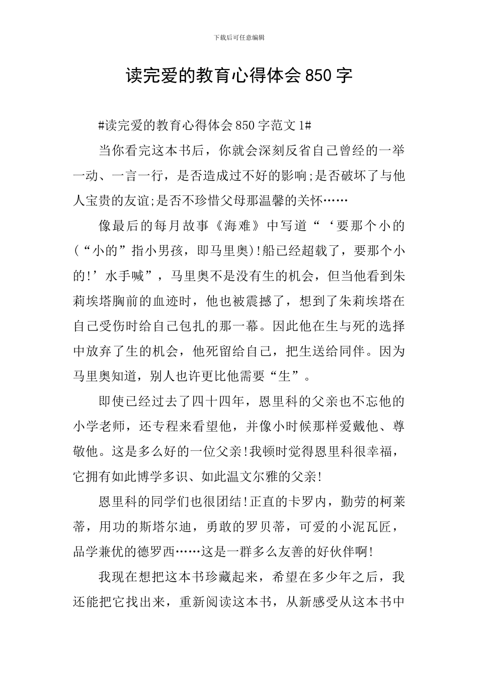 读完爱的教育心得体会850字_第1页