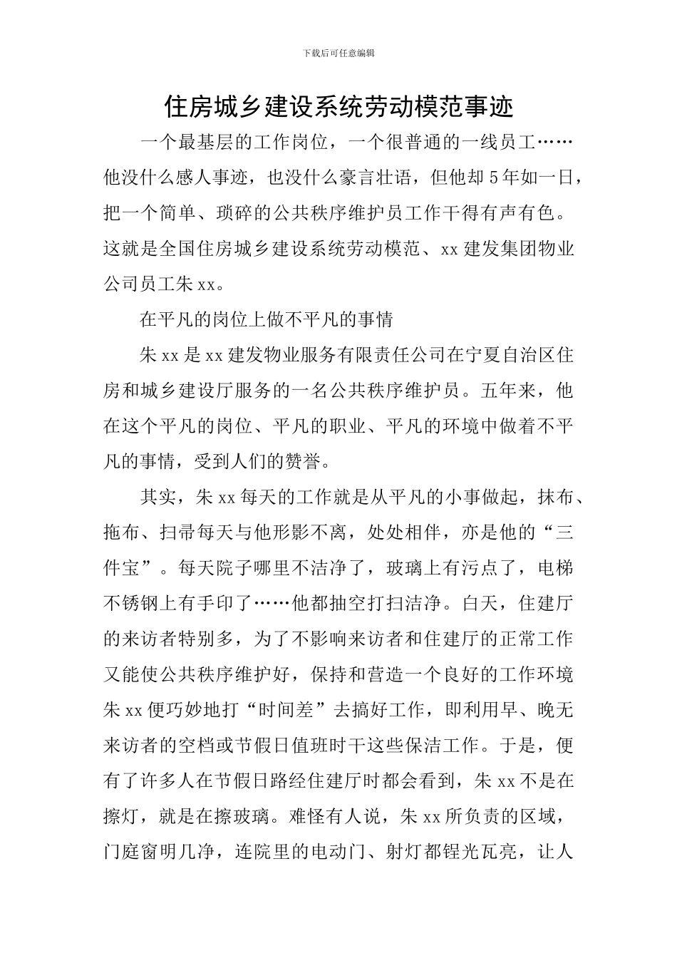 住房城乡建设系统劳动模范事迹_第1页