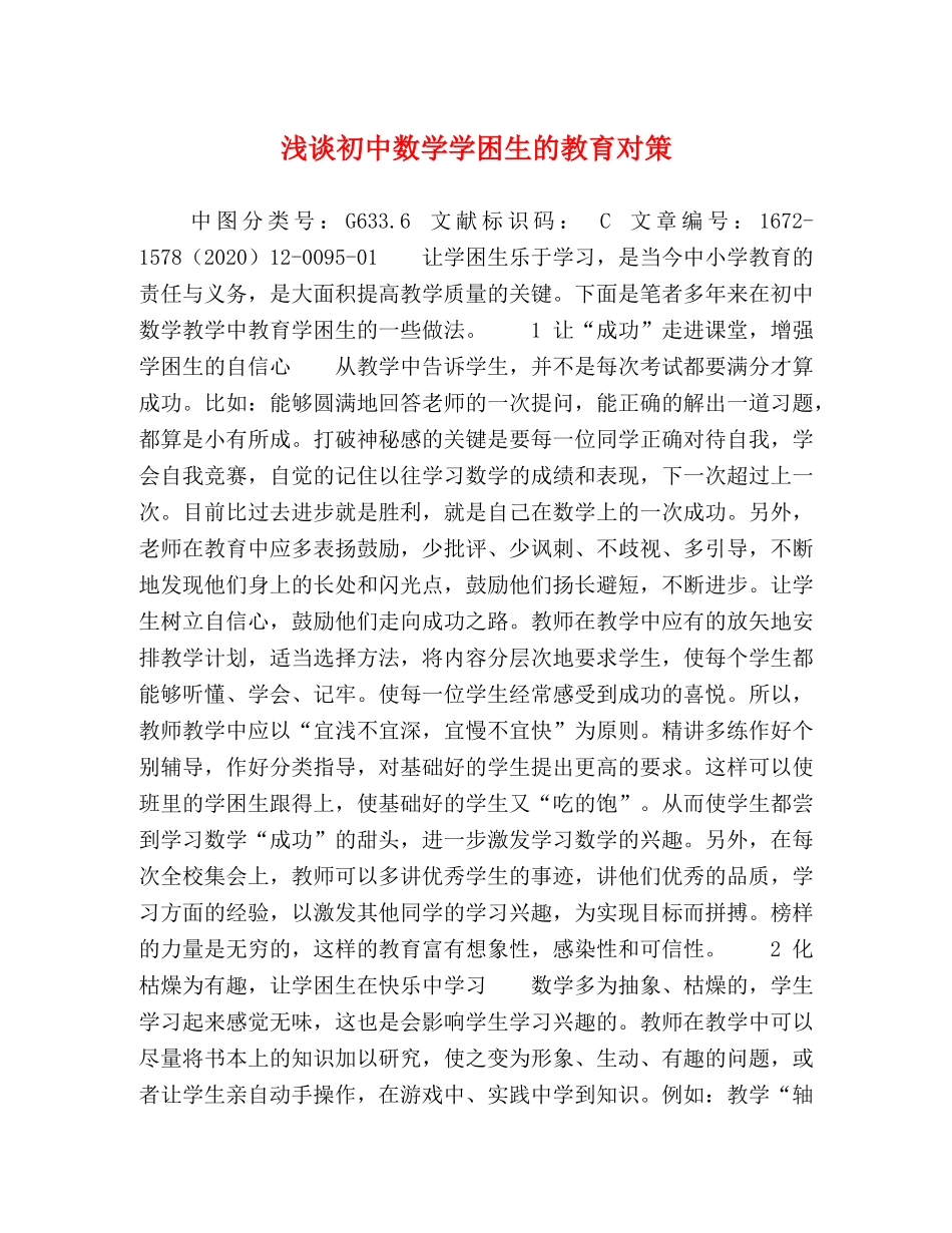 浅谈初中数学学困生的教育对策 _第1页