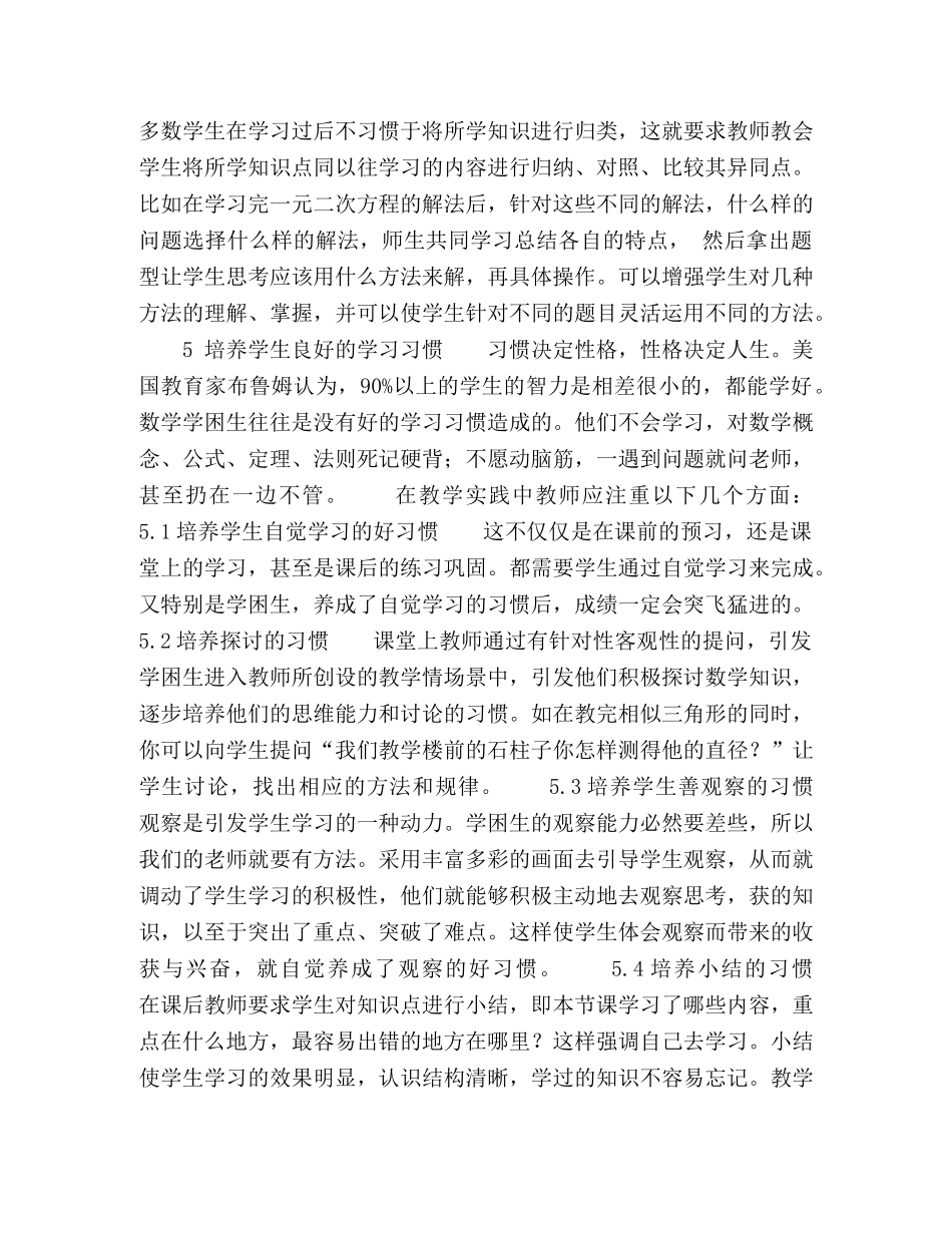 浅谈初中数学学困生的教育对策 _第3页