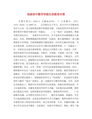 浅谈初中数学学困生的教育对策 