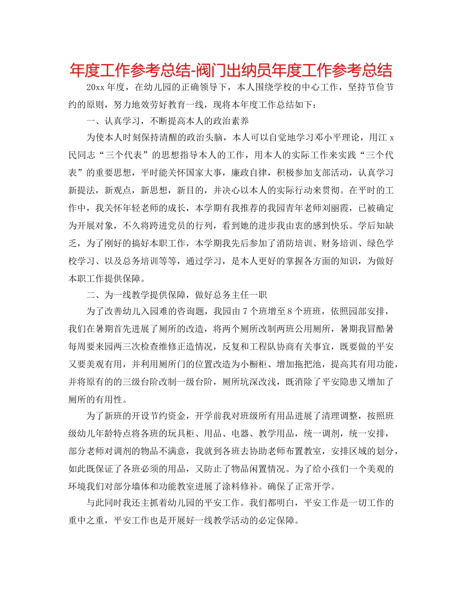 年度工作参考总结-阀门出纳员年度工作参考总结 _第1页