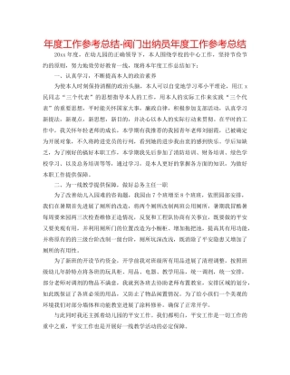 年度工作参考总结-阀门出纳员年度工作参考总结 