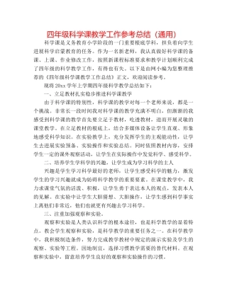 四年级科学课教学工作参考总结（通用） 