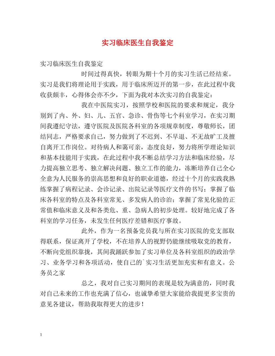 实习临床医生自我鉴定 _第1页