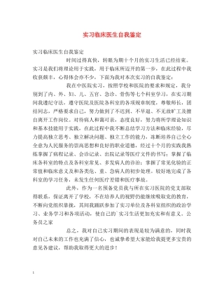 实习临床医生自我鉴定 