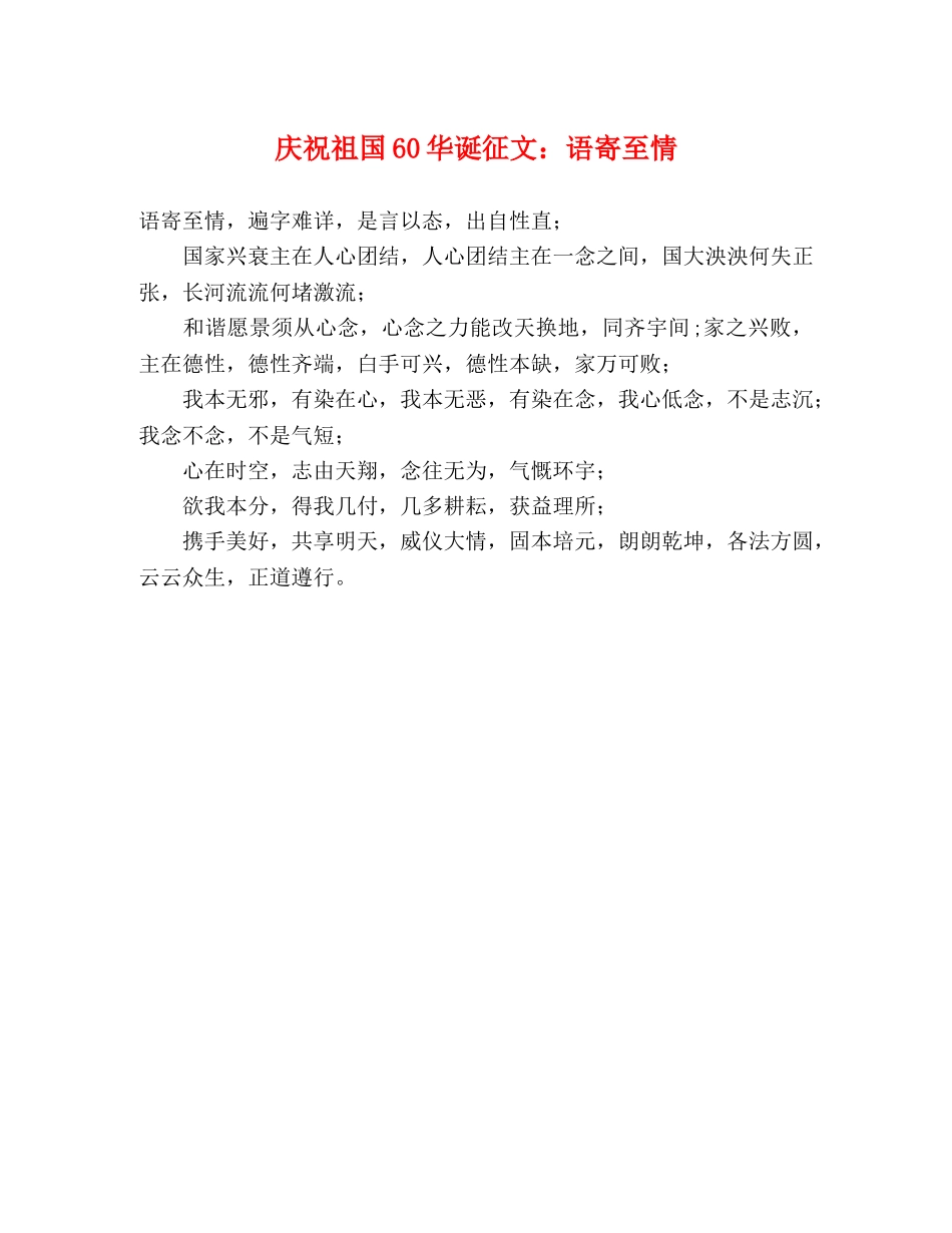 庆祝祖国60华诞征文语寄至情 _第1页