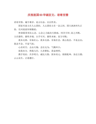 庆祝祖国60华诞征文语寄至情 