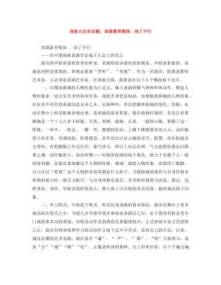 戏曲大会发言稿表演素养要深，浅了不行 