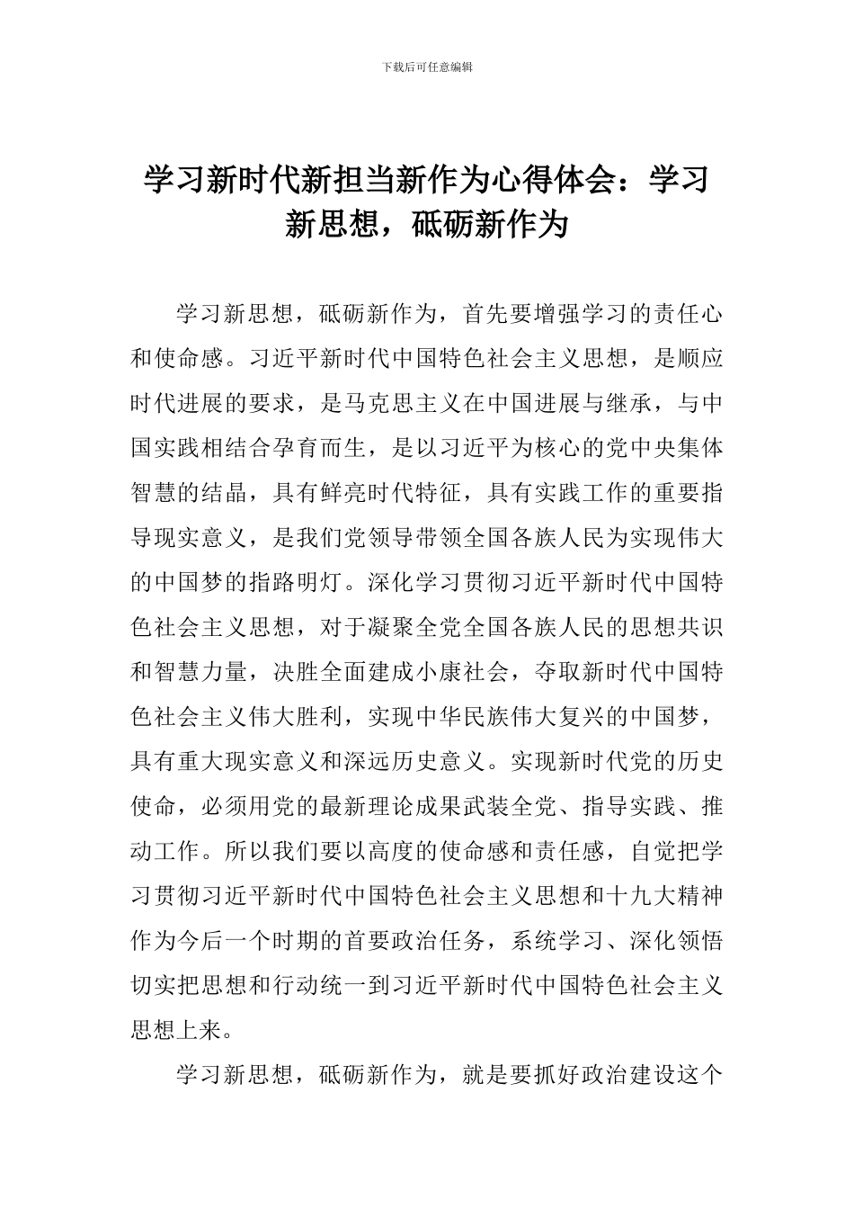 学习新时代新担当新作为心得体会：学习新思想-砥砺新作为_第1页