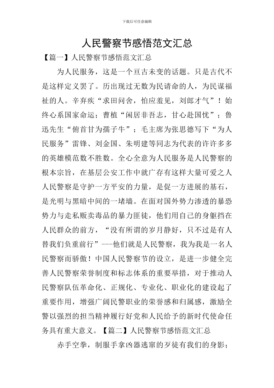 人民警察节感悟范文汇总_第1页
