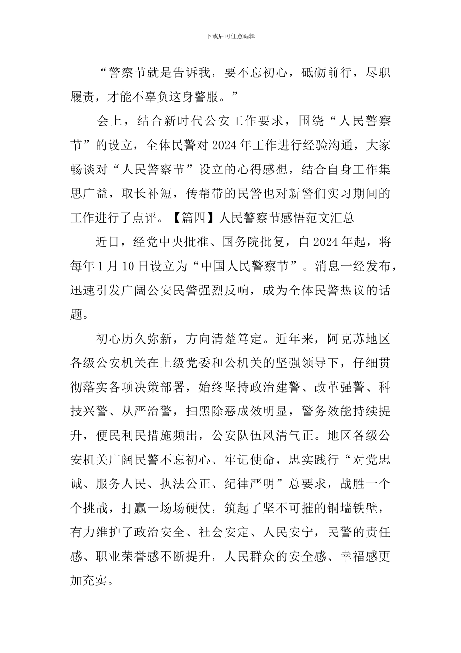 人民警察节感悟范文汇总_第3页