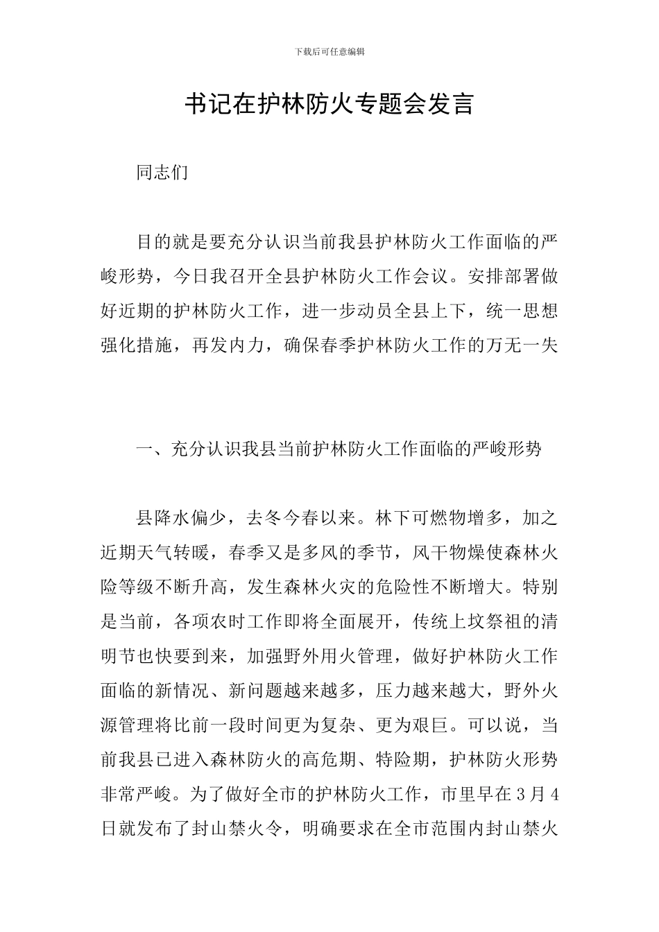 书记在护林防火专题会发言_第1页
