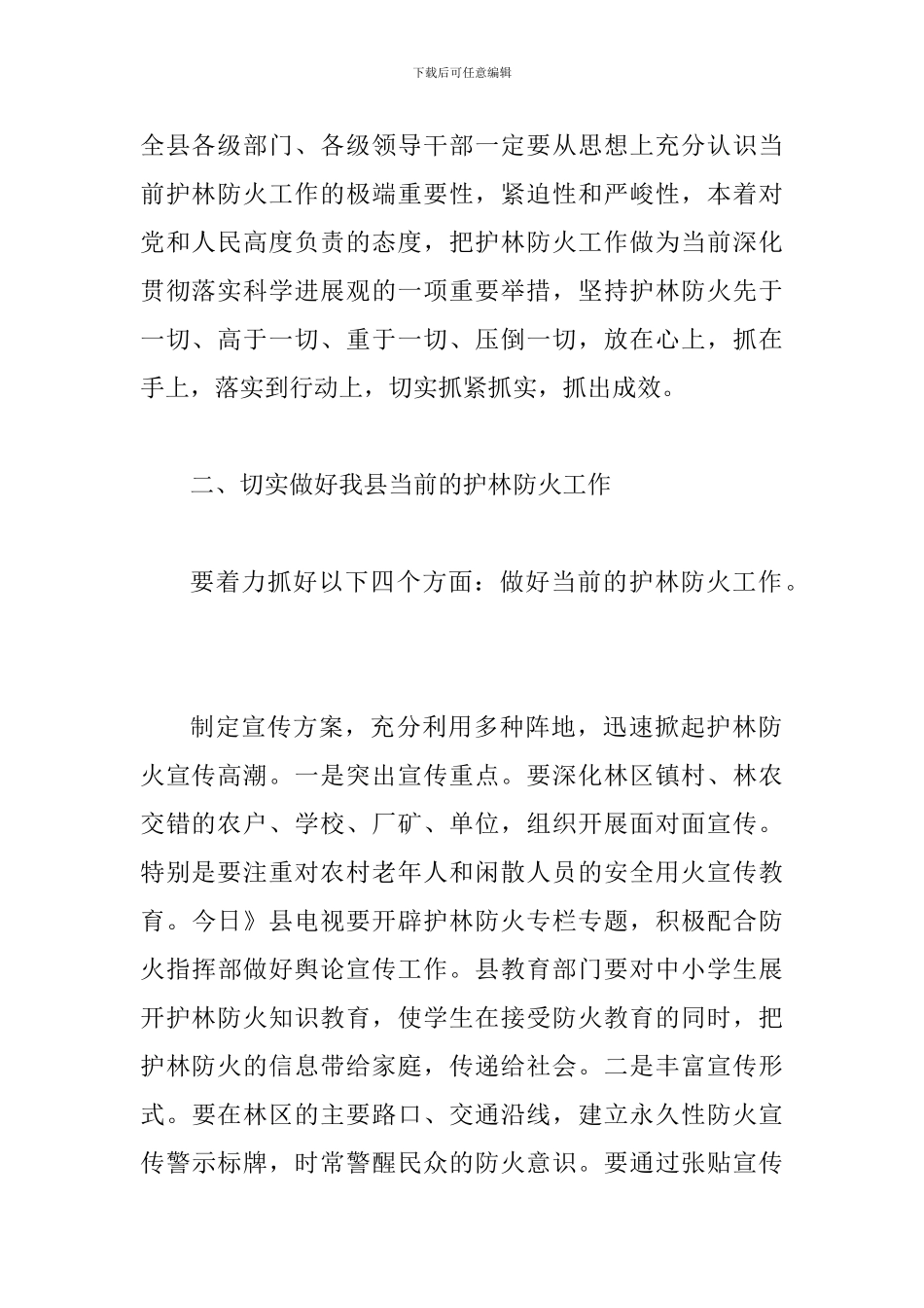 书记在护林防火专题会发言_第2页