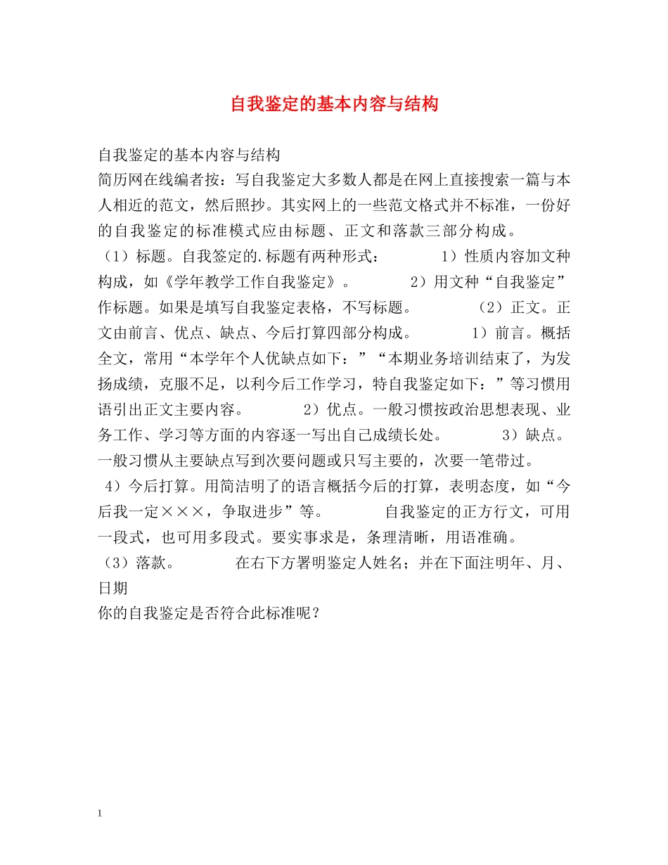 自我鉴定的基本内容与结构 _第1页