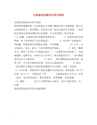 自我鉴定的基本内容与结构 