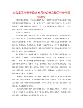 办公室工作参考总结-6月办公室文秘工作参考总结范文 
