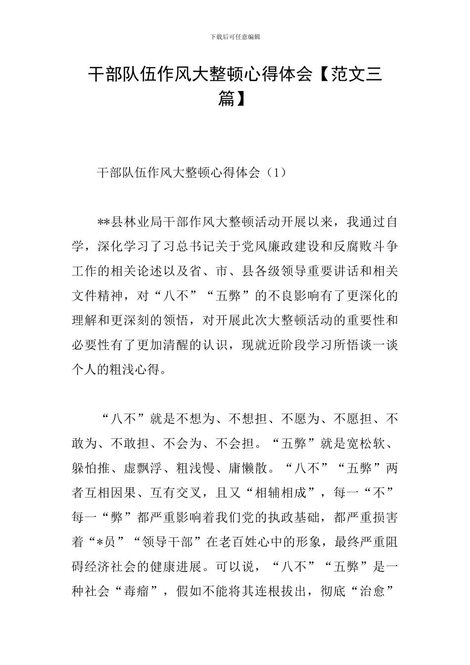 干部队伍作风大整顿心得体会_第1页