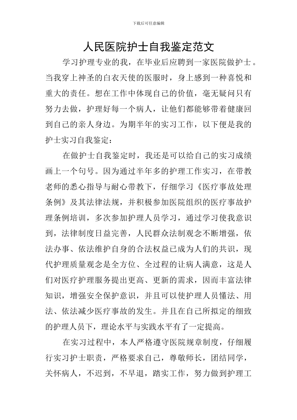 人民医院护士自我鉴定范文_第1页