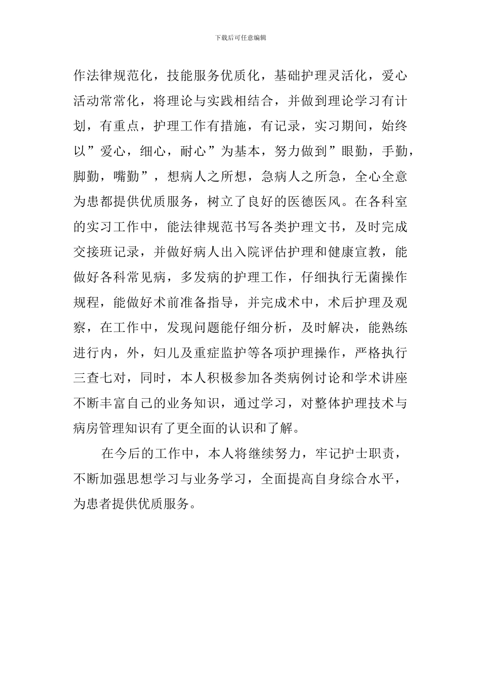 人民医院护士自我鉴定范文_第2页