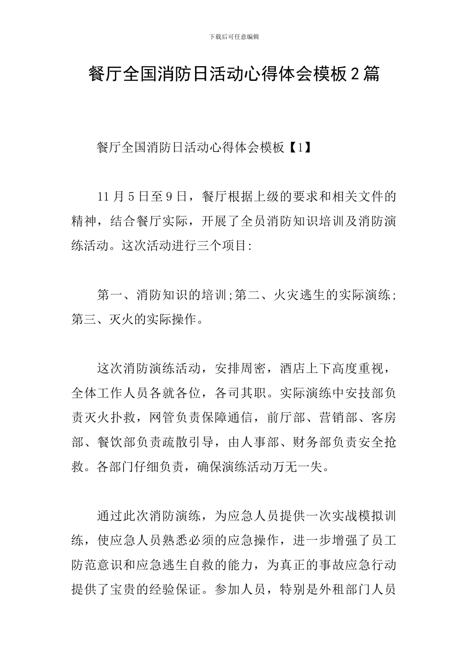 餐厅全国消防日活动心得体会模板2篇_第1页