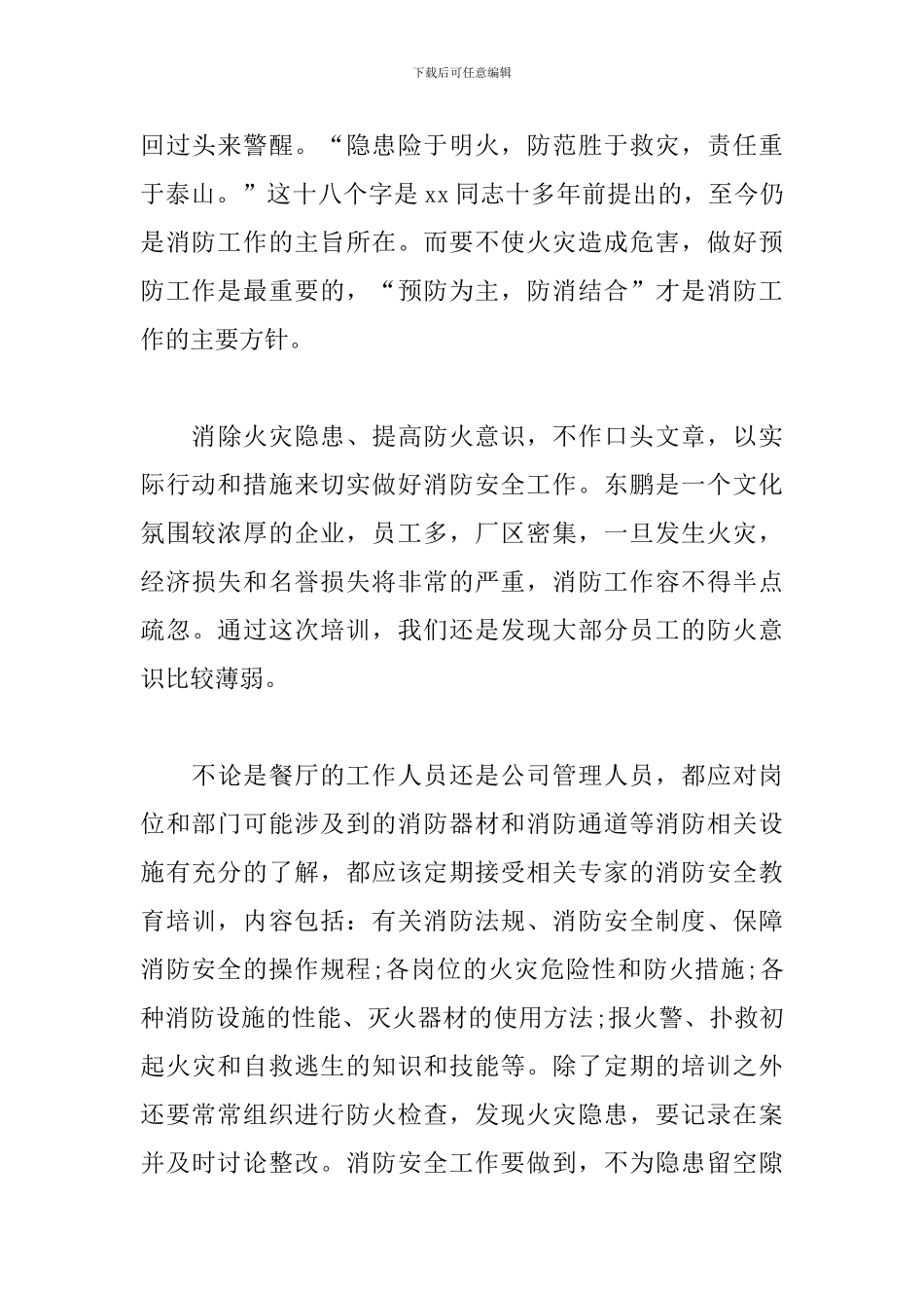 餐厅全国消防日活动心得体会模板2篇_第3页