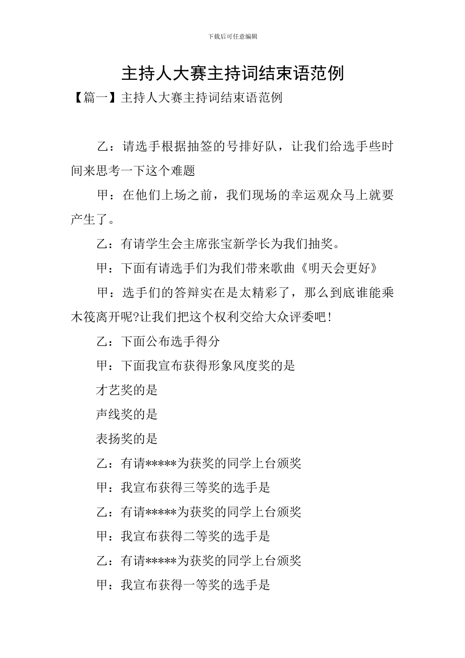 主持人大赛主持词结束语范例_第1页