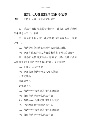 主持人大赛主持词结束语范例