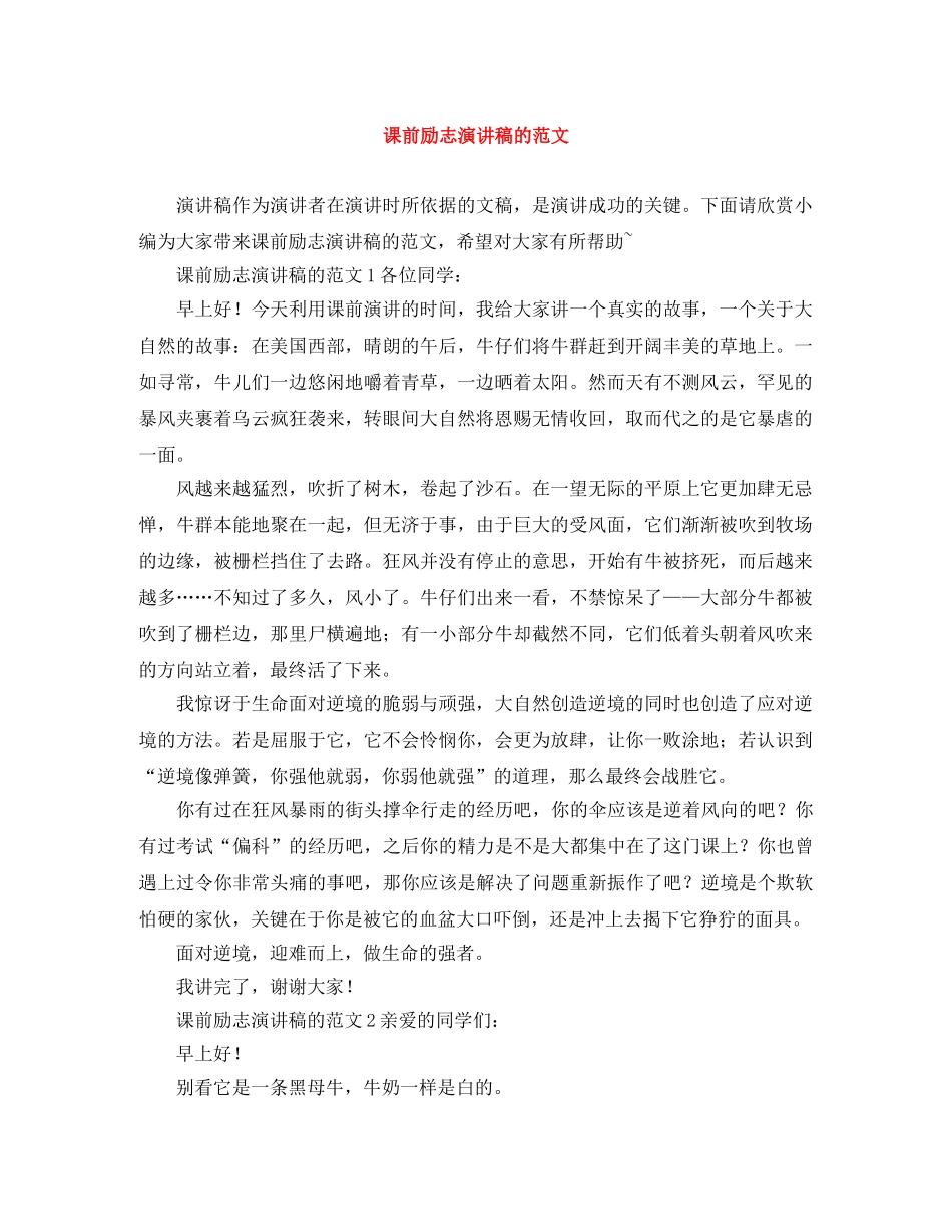 课前励志演讲稿的范文 _第1页