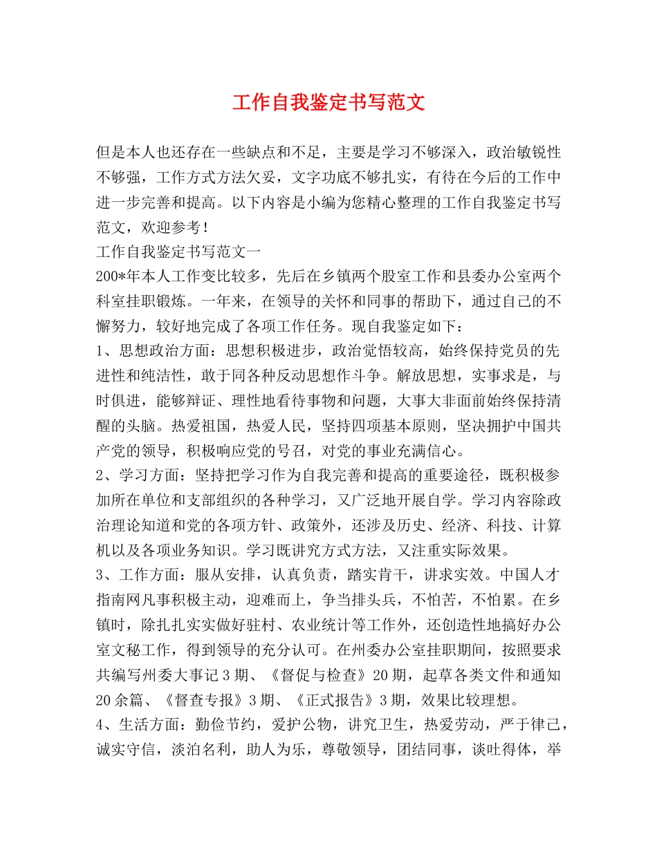工作自我鉴定书写范文 _第1页
