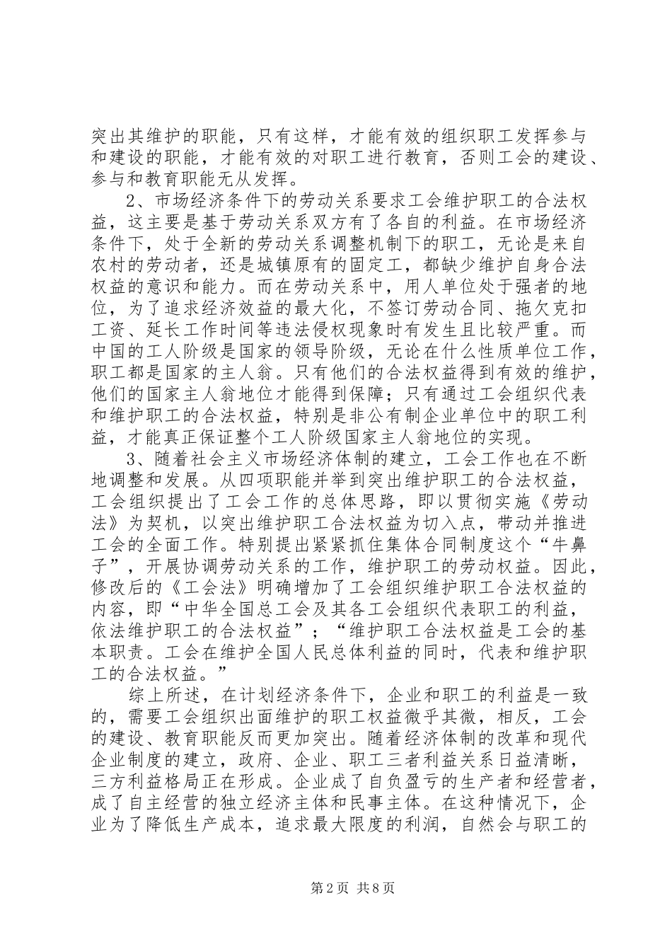 浅论维护职工合法权益是工会的基本职责_第2页
