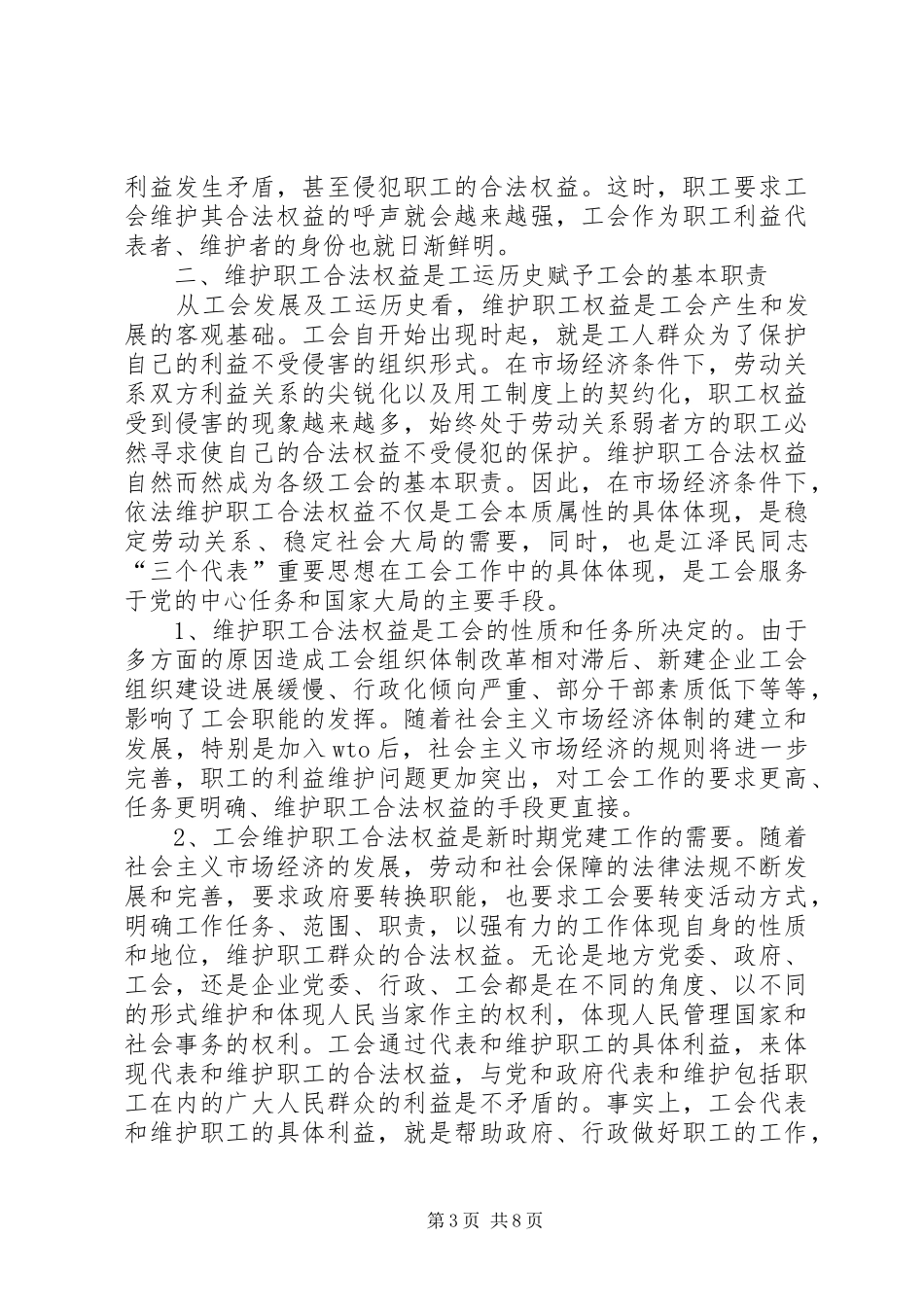 浅论维护职工合法权益是工会的基本职责_第3页