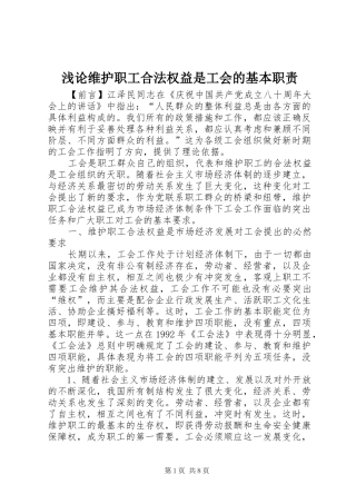 浅论维护职工合法权益是工会的基本职责