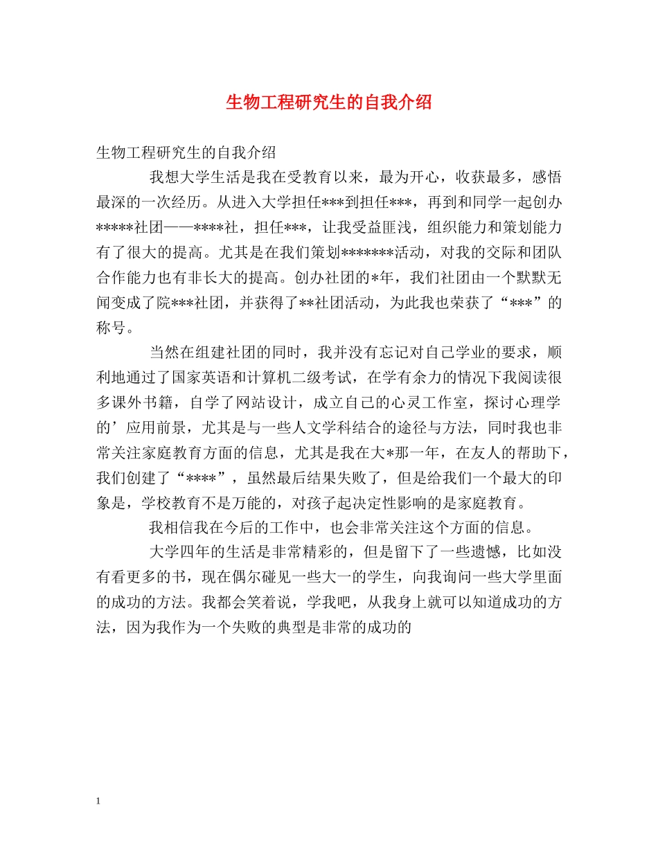 生物工程研究生的自我介绍 _第1页